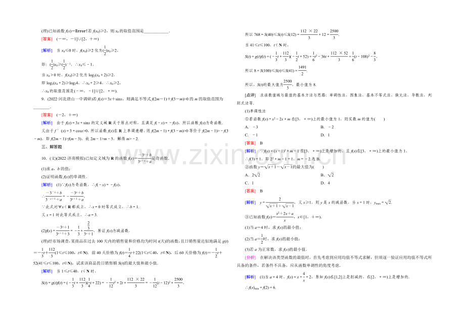 【2022届走向高考】高三数学一轮(人教A版)基础巩固：第2章-第2节-函数的单调性与最值.docx_第3页