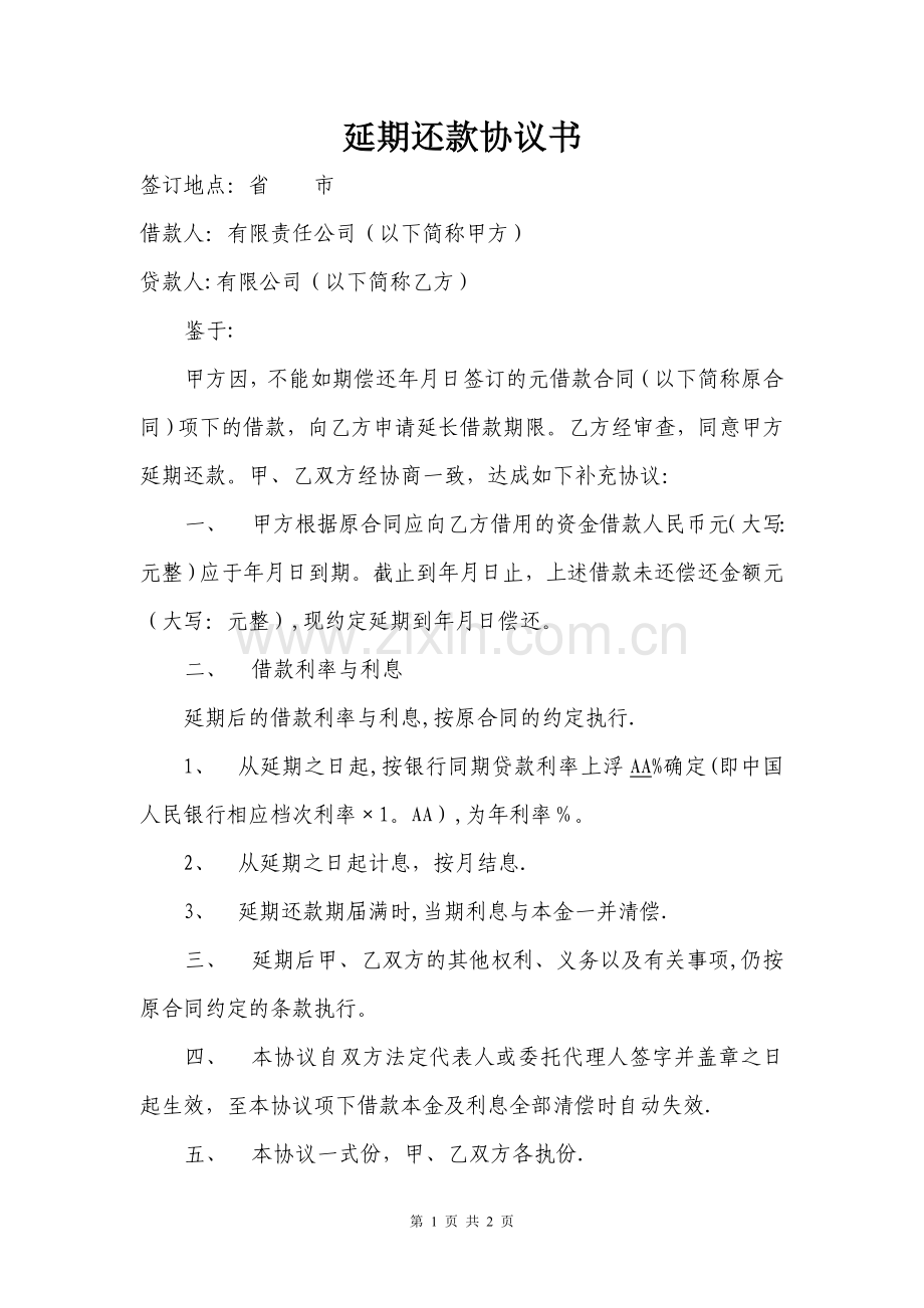 延期还款补充协议书.doc_第1页