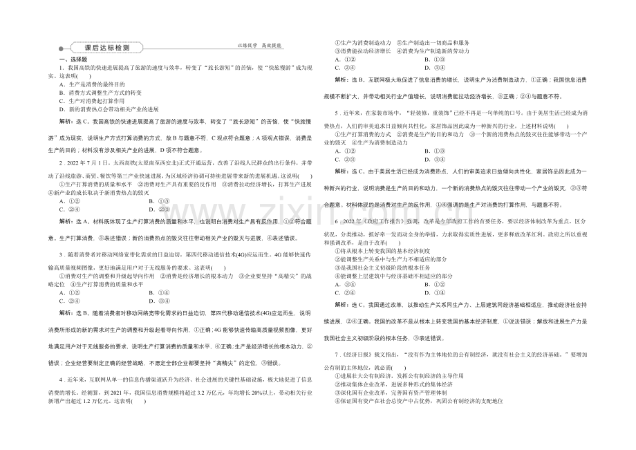 2022届高三政治大一轮复习-必修1第2单元第4课生产与经济制度课后达标检测-.docx_第1页