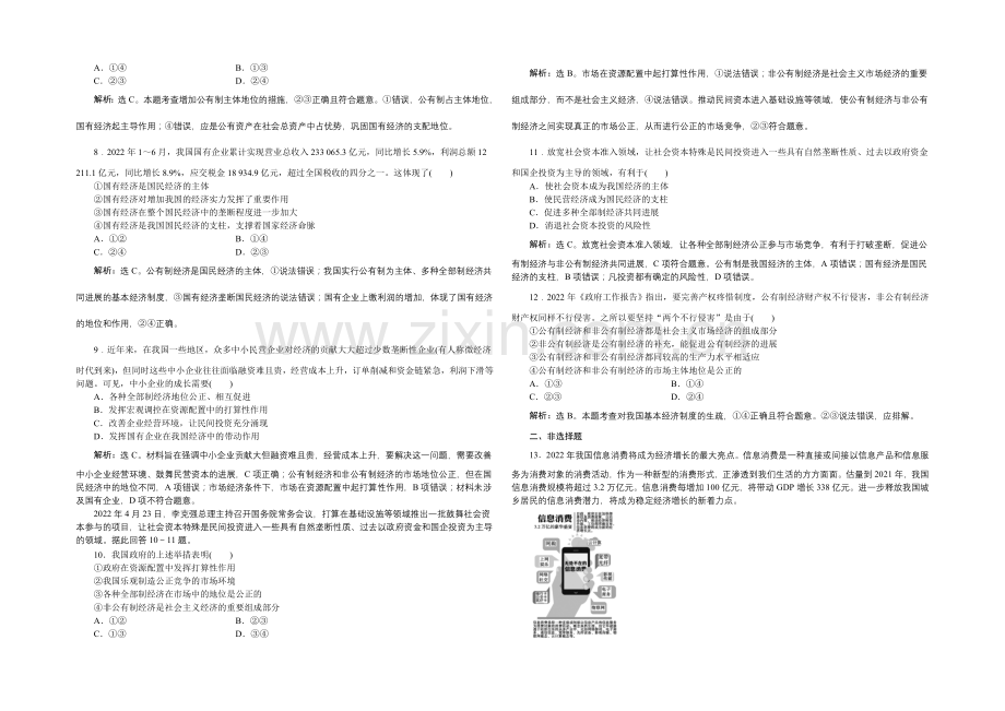 2022届高三政治大一轮复习-必修1第2单元第4课生产与经济制度课后达标检测-.docx_第2页