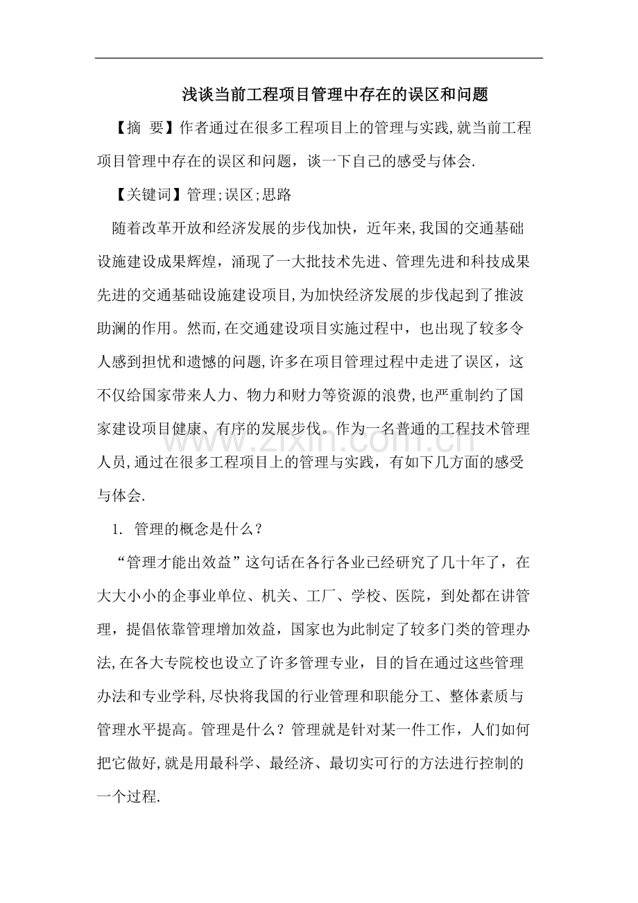 浅谈当前工程项目管理中存在的误区和问题.doc_第1页