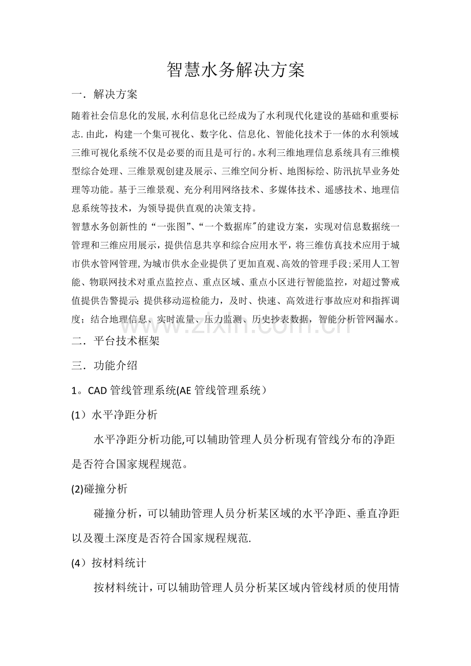 智慧水务解决方案(含物联网监测).doc_第1页