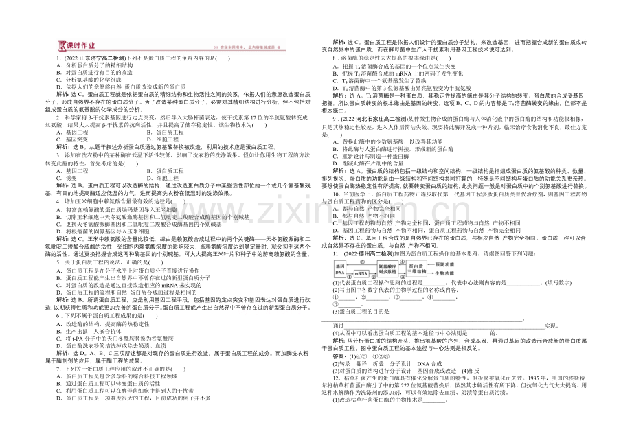 人教版2022年高考生物选修3-专题1.4-蛋白质工程的崛起-课时作业.docx_第1页