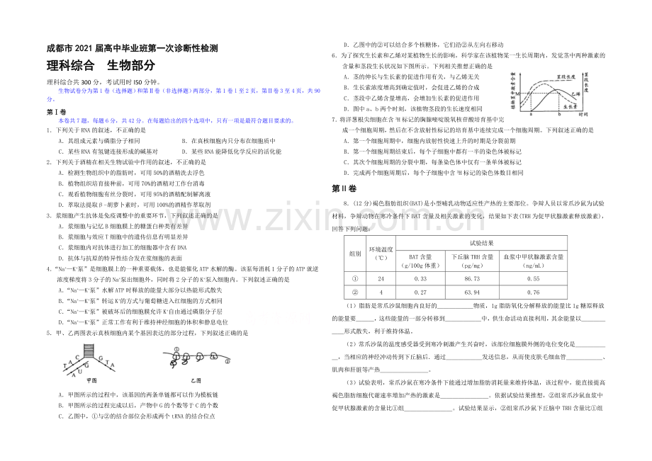 【2021成都一诊】四川省成都市2021届高三第一次诊断试题-生物-Word版含答案.docx_第1页