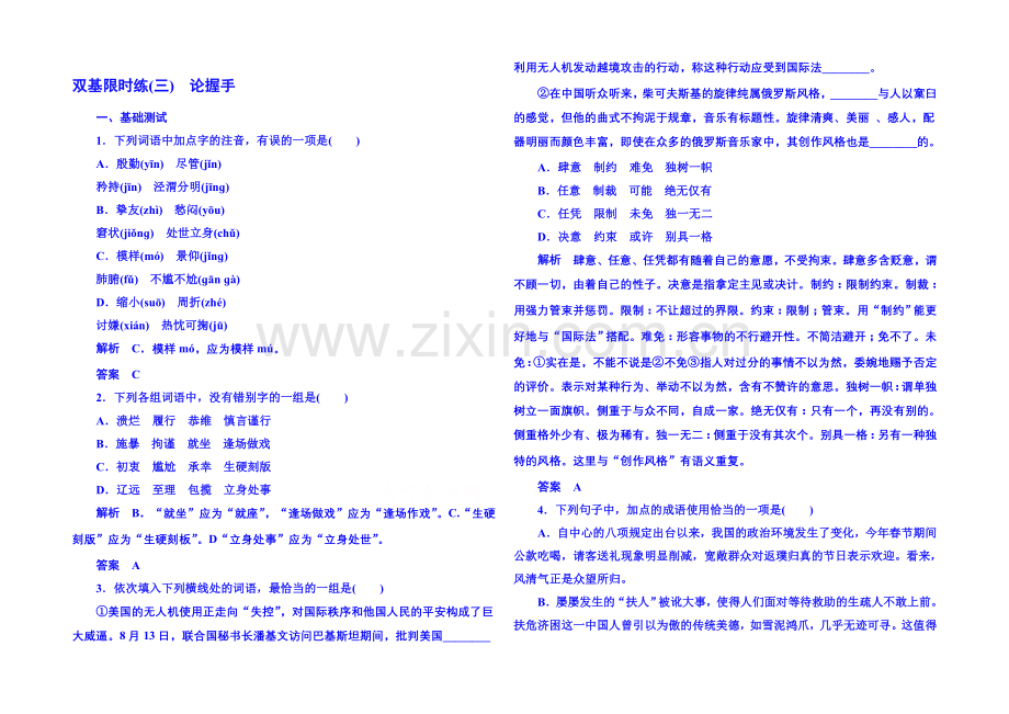 粤教版语文双基限时练必修二-第一单元体验情感3.docx_第1页