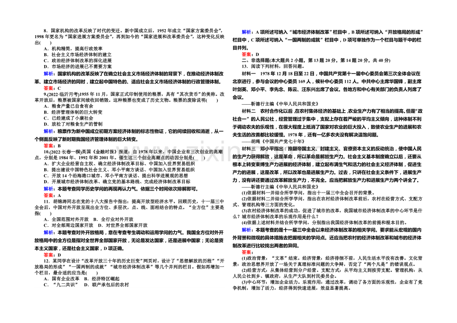 2021高考历史(人教版)总复习精选练习：从计划经济到市场经济及对外开放格局的初步形成.docx_第2页