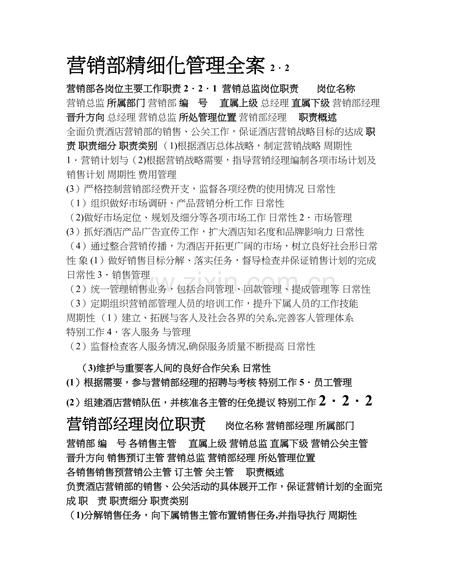 营销部精细化管理全案.doc_第1页