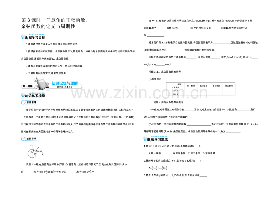 2021高中数学北师大版必修四导学案：《任意角的正弦函数、余弦函数的定义与周期性》.docx_第1页