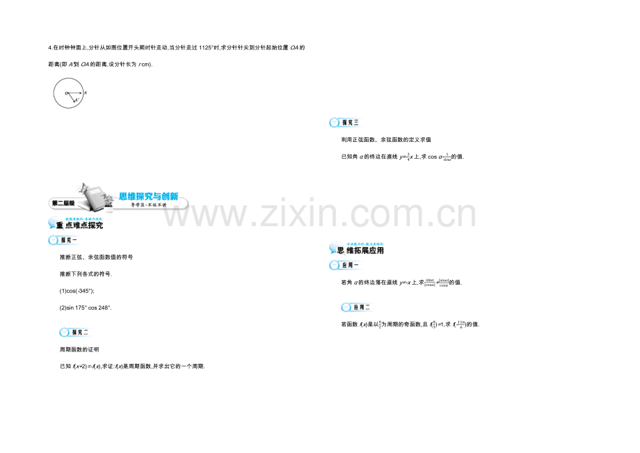2021高中数学北师大版必修四导学案：《任意角的正弦函数、余弦函数的定义与周期性》.docx_第2页