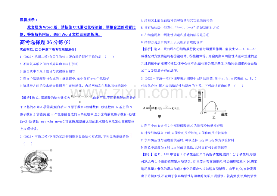 【全程方略】2021届生物二轮复习：高考选择题36分练(8)-Word版含解析.docx_第1页