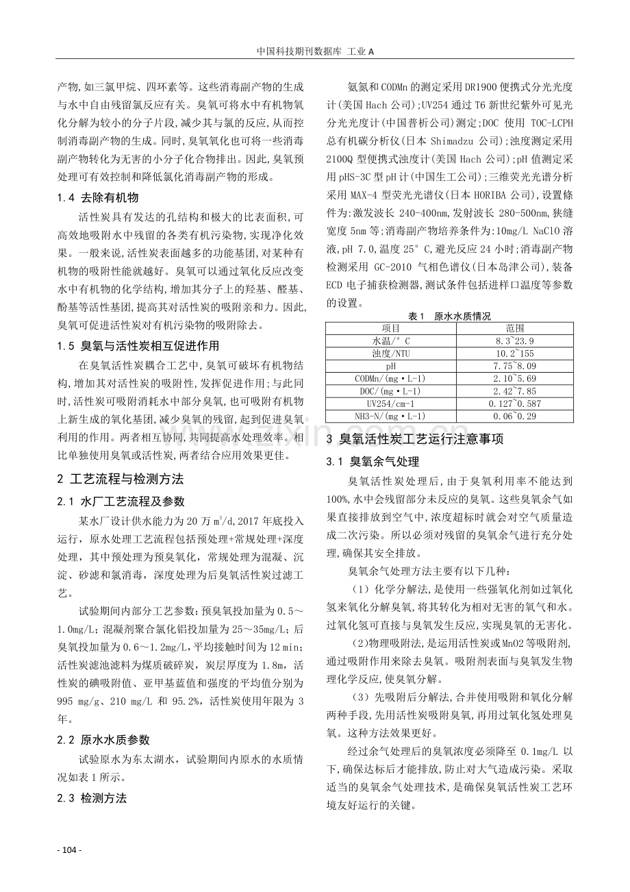 自来水厂臭氧活性炭深度处理工艺应用分析.pdf_第2页