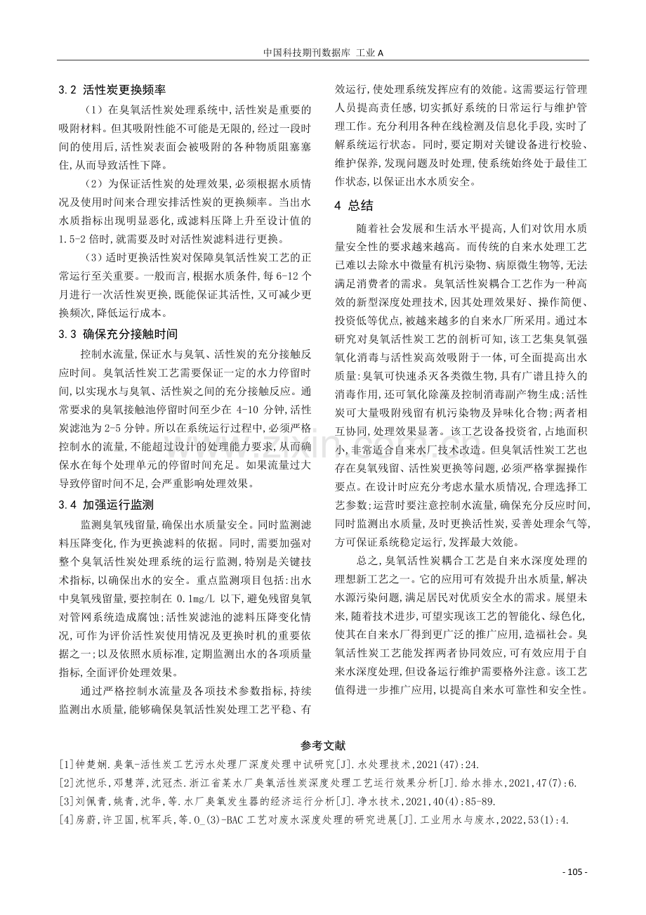 自来水厂臭氧活性炭深度处理工艺应用分析.pdf_第3页