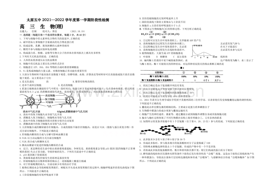 山西省太原五中2022届高三第一次阶段性考试(10月月考)生物试题-Word版含答案.docx_第1页