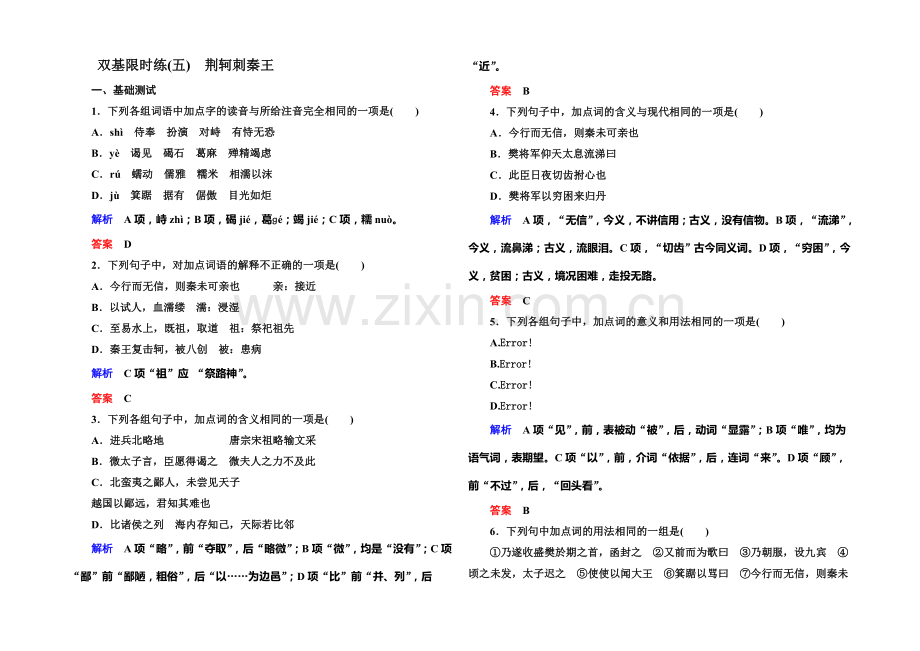 2021-2022学年高一人教版语文必修一双基限时练：5.荆轲刺秦王-Word版含答案.docx_第1页