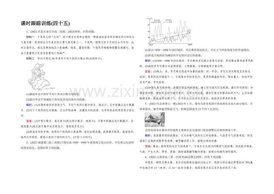 【与名师对话】2022高考地理课标版总复习课时跟踪训练45自然灾害及其防御-.docx_第1页