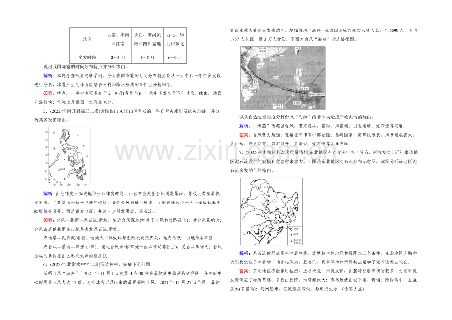 【与名师对话】2022高考地理课标版总复习课时跟踪训练45自然灾害及其防御-.docx_第2页