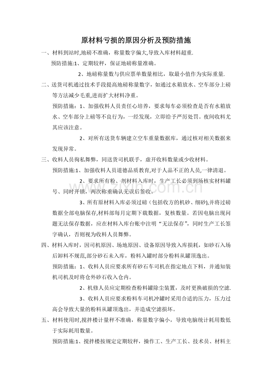 混凝土搅拌站原材料亏损的原因分析及预防措施.doc_第1页