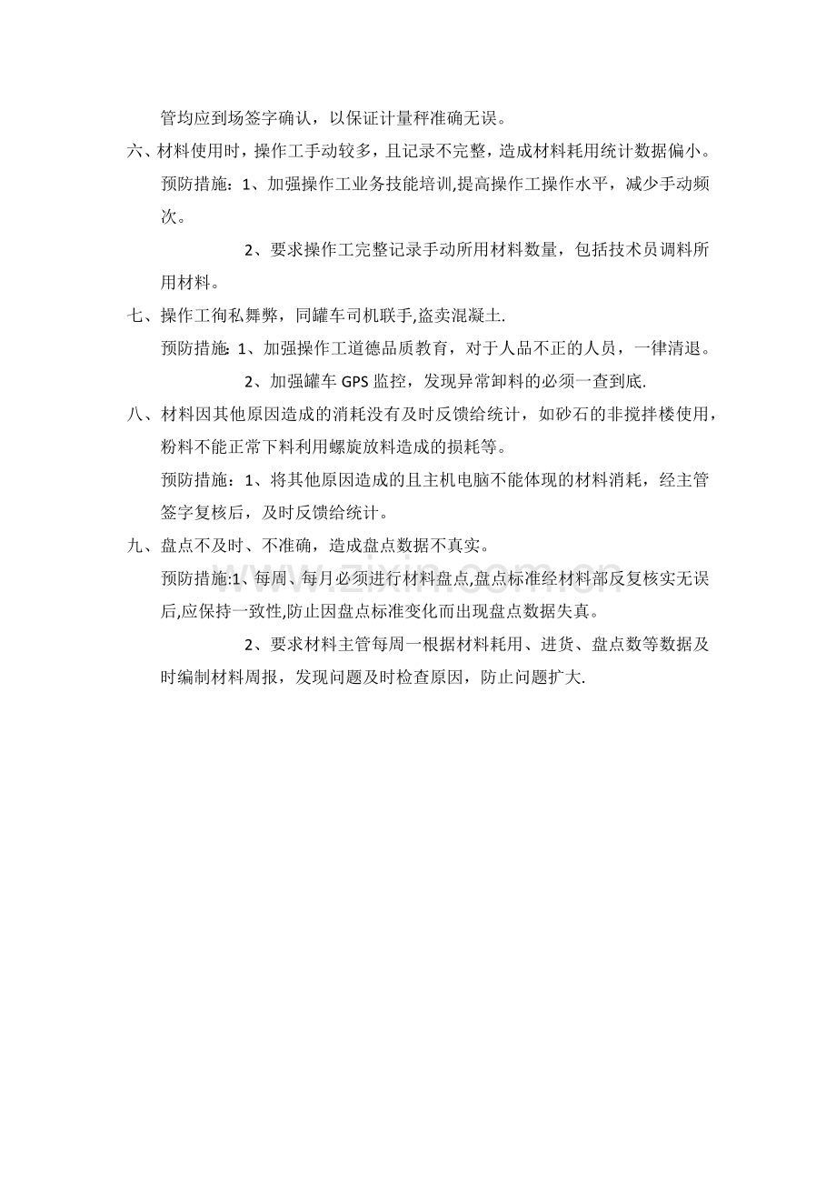 混凝土搅拌站原材料亏损的原因分析及预防措施.doc_第2页