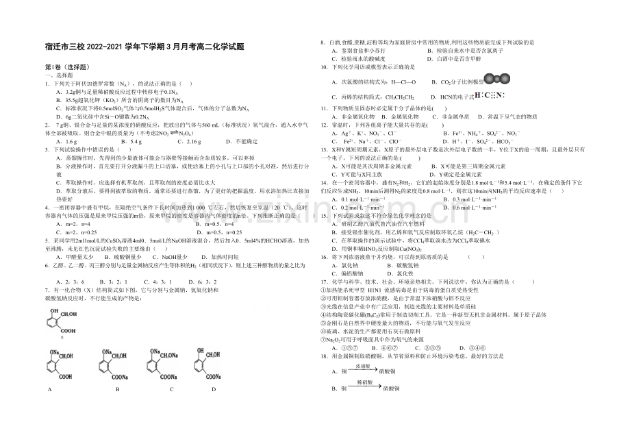 江苏省宿迁市三校2020-2021学年高二下学期3月月考化学试题-Word版含答案.docx_第1页