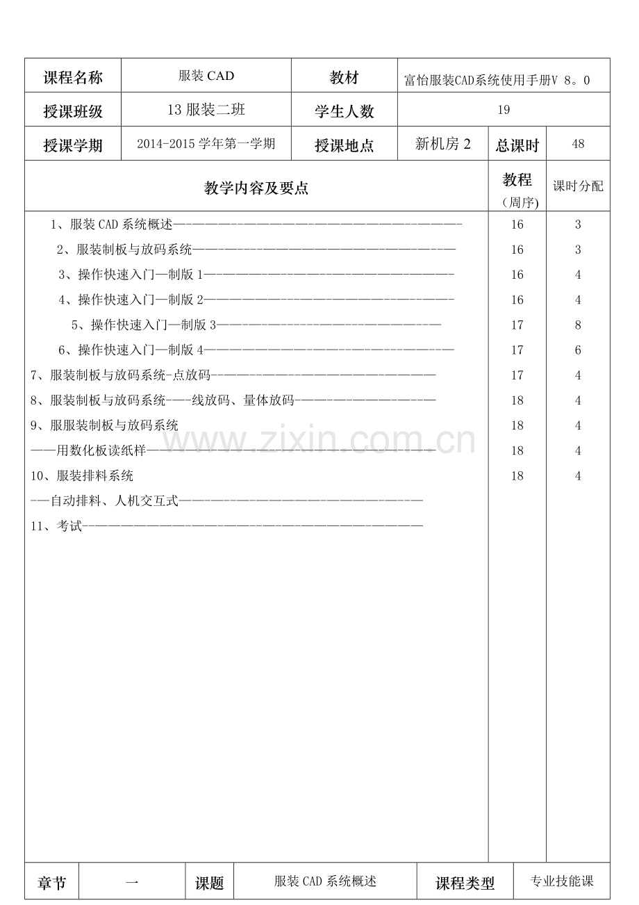 富怡V8服装CAD教案.doc_第1页