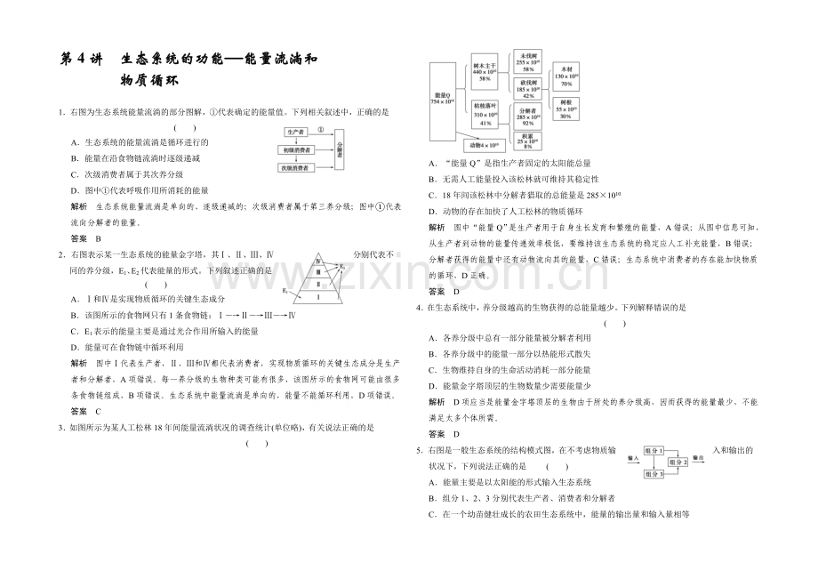 2022届高考生物一轮复习(精选题库)必修3第2单元第4讲-生态系统的功能——能量流动和物质循环.docx_第1页