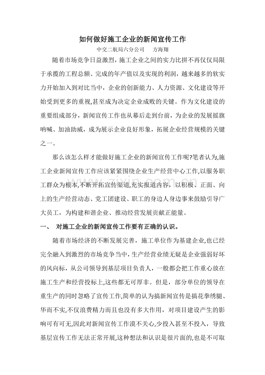 浅谈如何做好施工企业的新闻宣传工作.doc_第1页