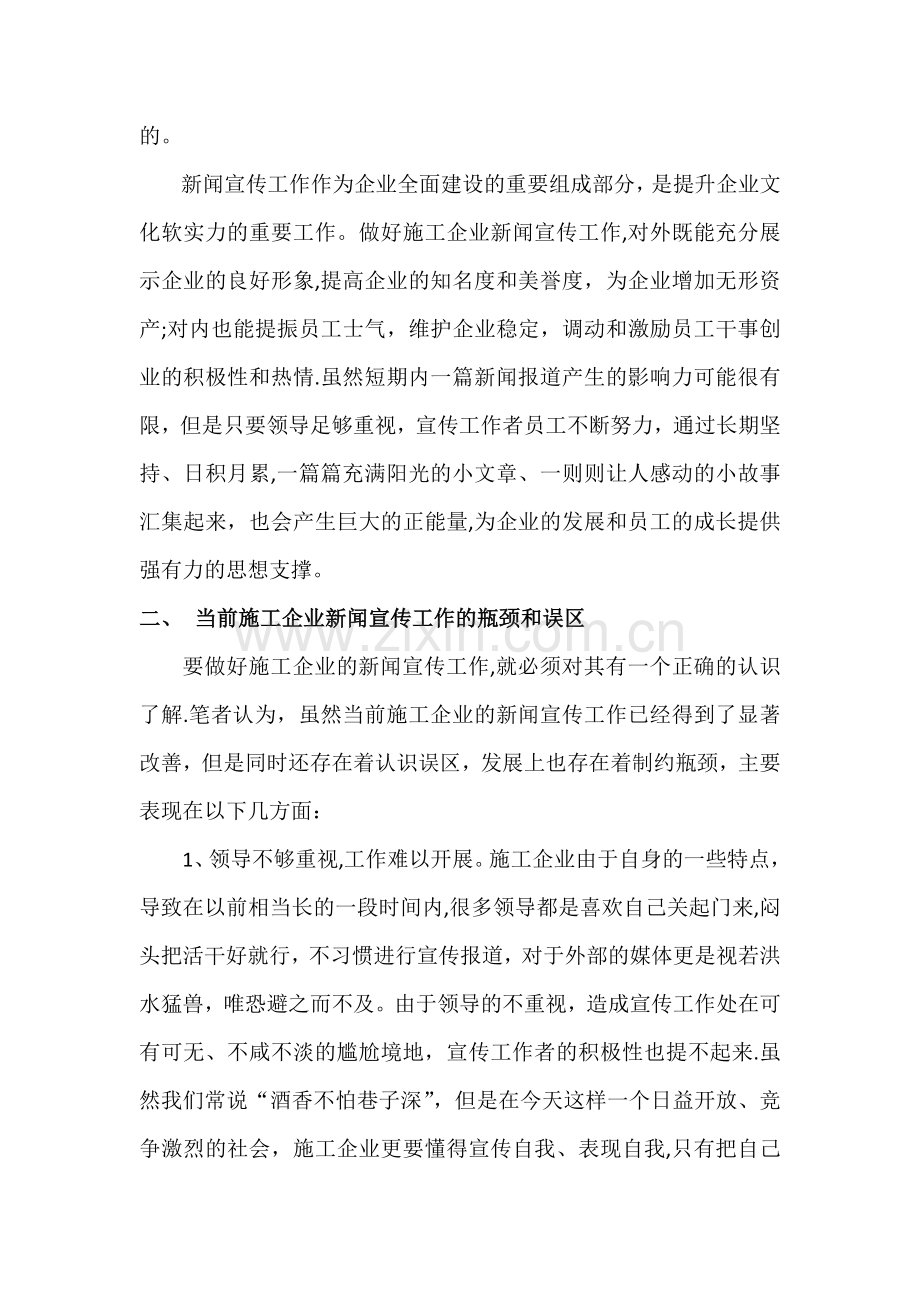 浅谈如何做好施工企业的新闻宣传工作.doc_第2页