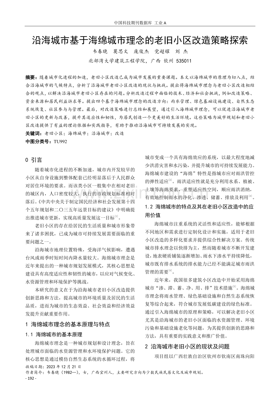 沿海城市基于海绵城市理念的老旧小区改造策略探索.pdf_第1页