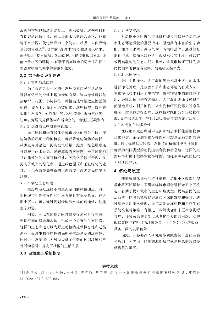 沿海城市基于海绵城市理念的老旧小区改造策略探索.pdf_第3页