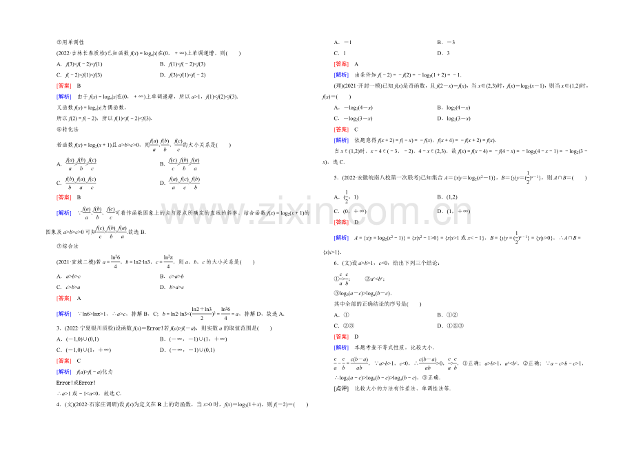【2022届走向高考】高三数学一轮(人教A版)基础巩固：第2章-第5节-对数与对数函数.docx_第2页