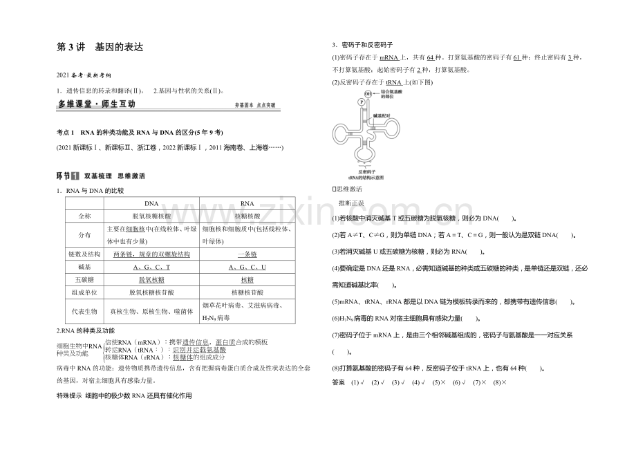 2021高考生物(人教版-山东专用)总复习教学案：必修2-第2单元第3讲-基因的表达.docx_第1页