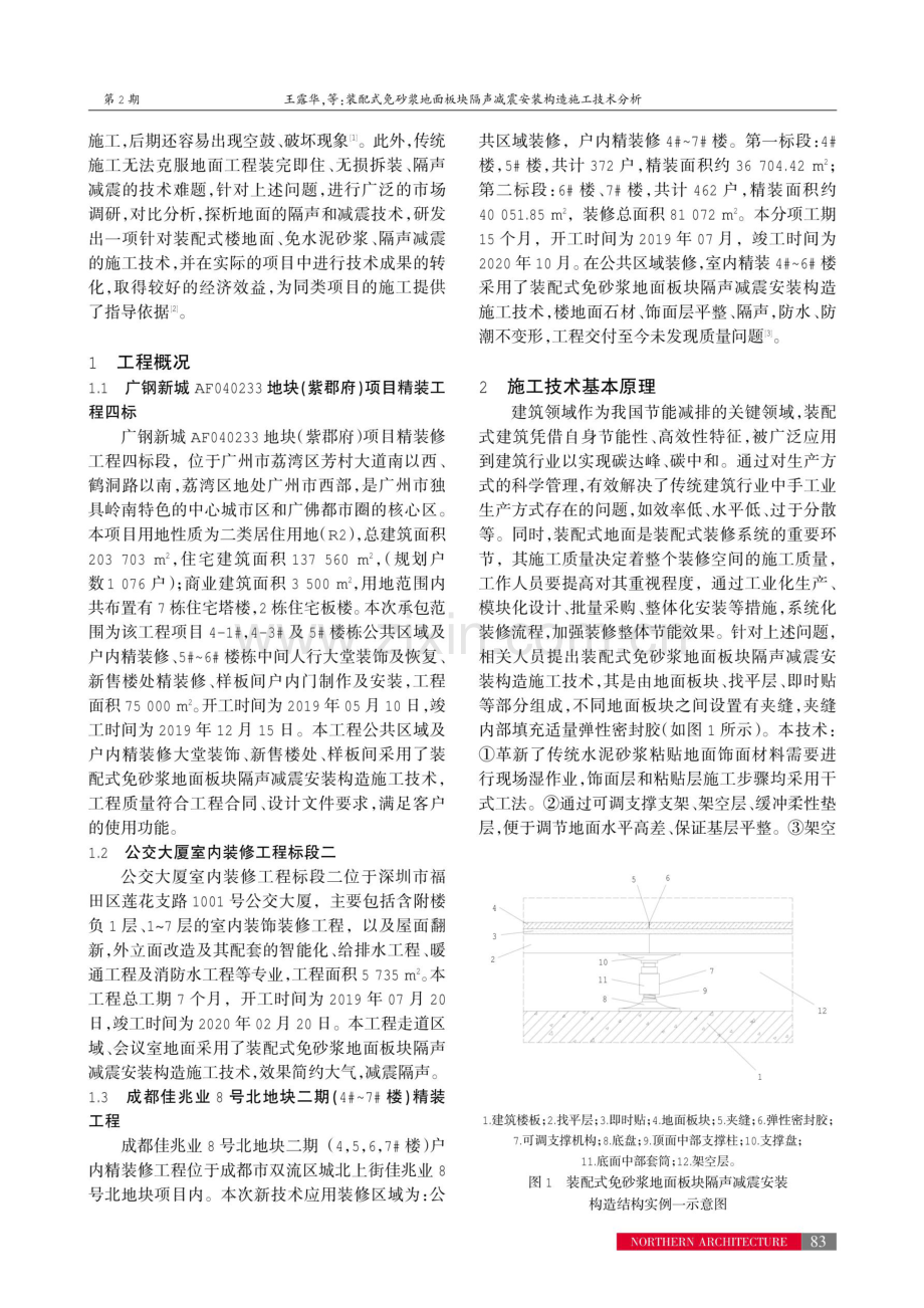 装配式免砂浆地面板块隔声减震安装构造施工技术分析.pdf_第2页