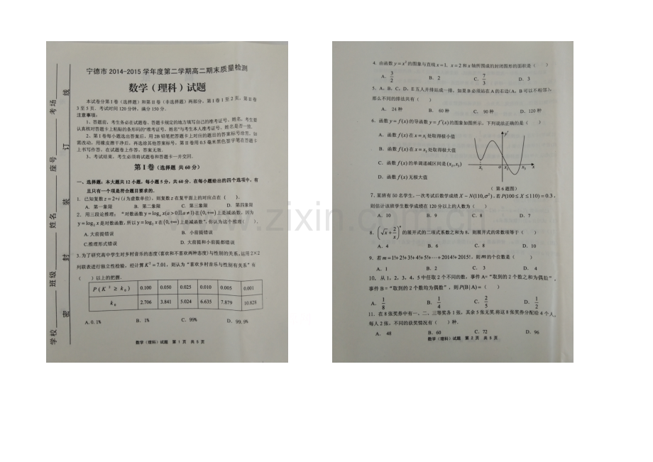 福建省宁德市2020-2021学年高二下学期期末考试理科数学试卷-扫描版含答案.docx_第1页