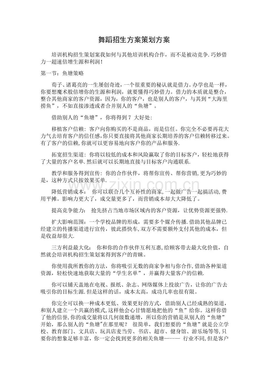 舞蹈招生方案策划方案.doc_第1页