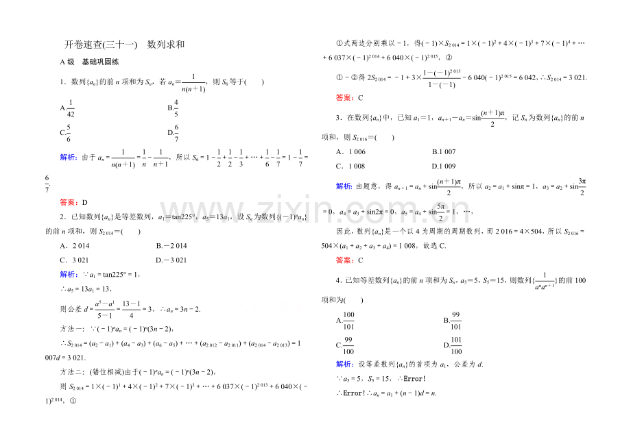 2022届高考数学理新课标A版一轮总复习开卷速查-必修部分31-数列求和.docx_第1页