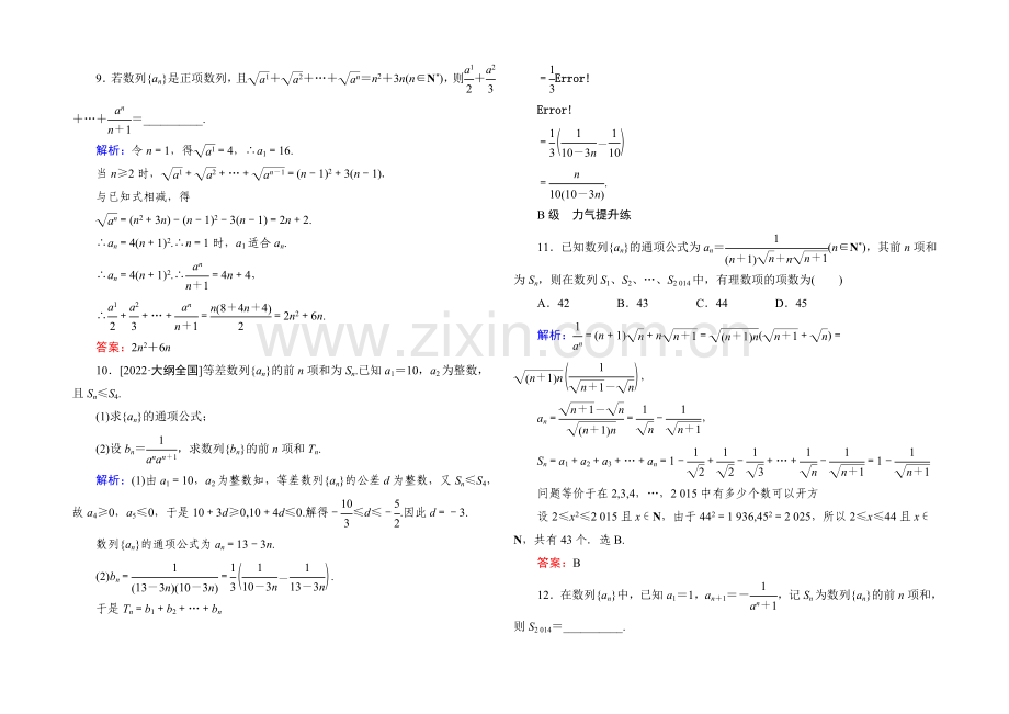 2022届高考数学理新课标A版一轮总复习开卷速查-必修部分31-数列求和.docx_第3页