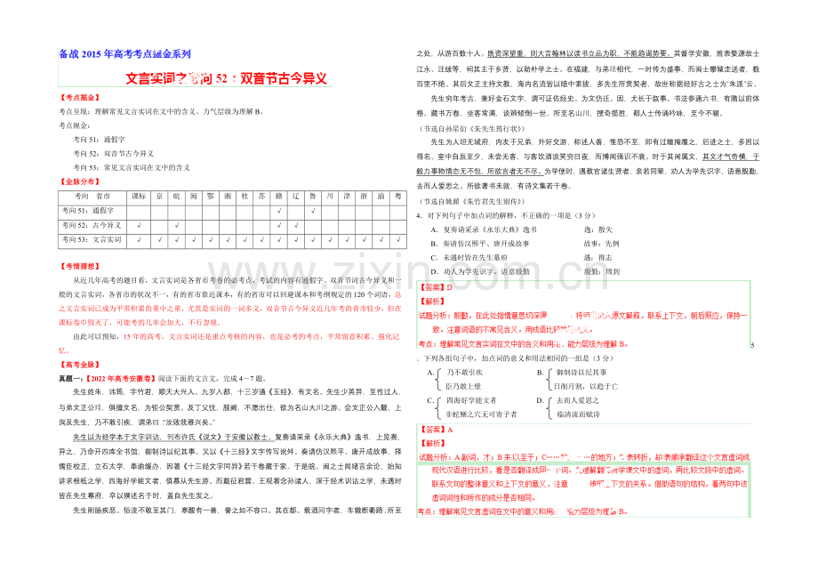 2021年高考语文考点总动员专题52-双音节古今异义(解析版).docx_第1页