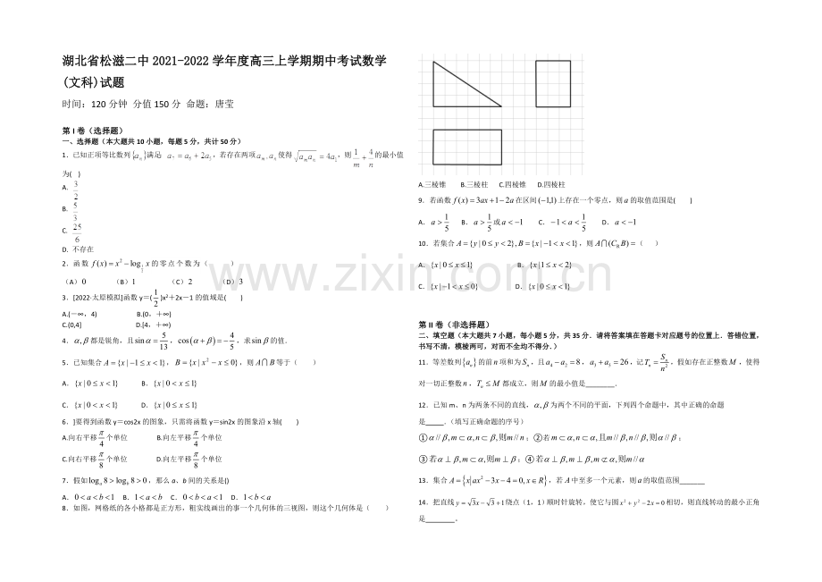 湖北省荆州市松滋二中2022届高三上学期期中考试数学(文)试题-Word版含答案.docx_第1页