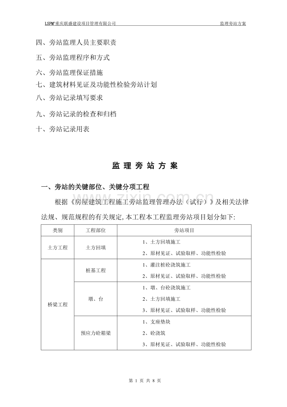 专业的旁站监理方案剖析.doc_第2页