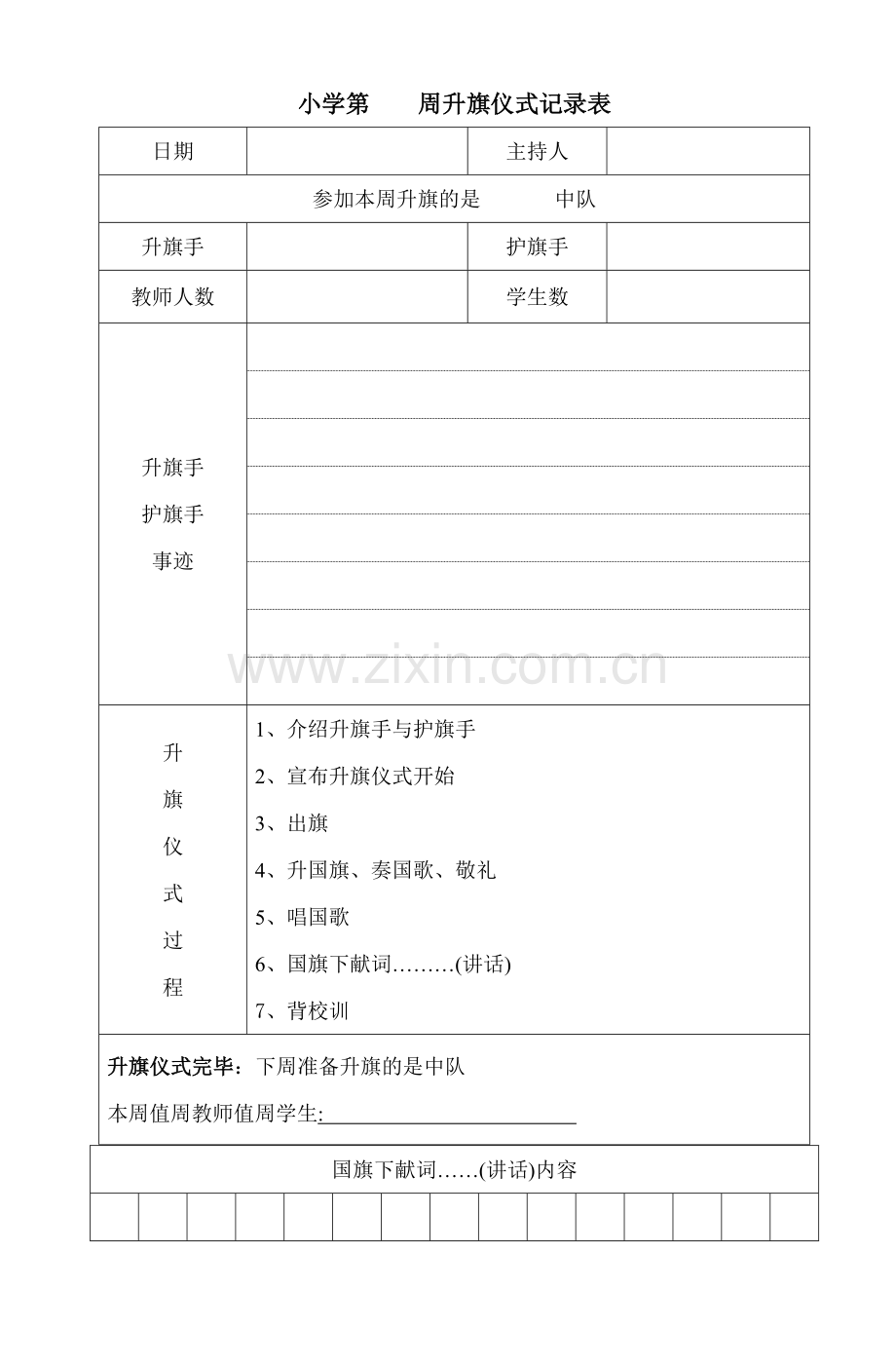 小学升旗仪式记录表.doc_第1页