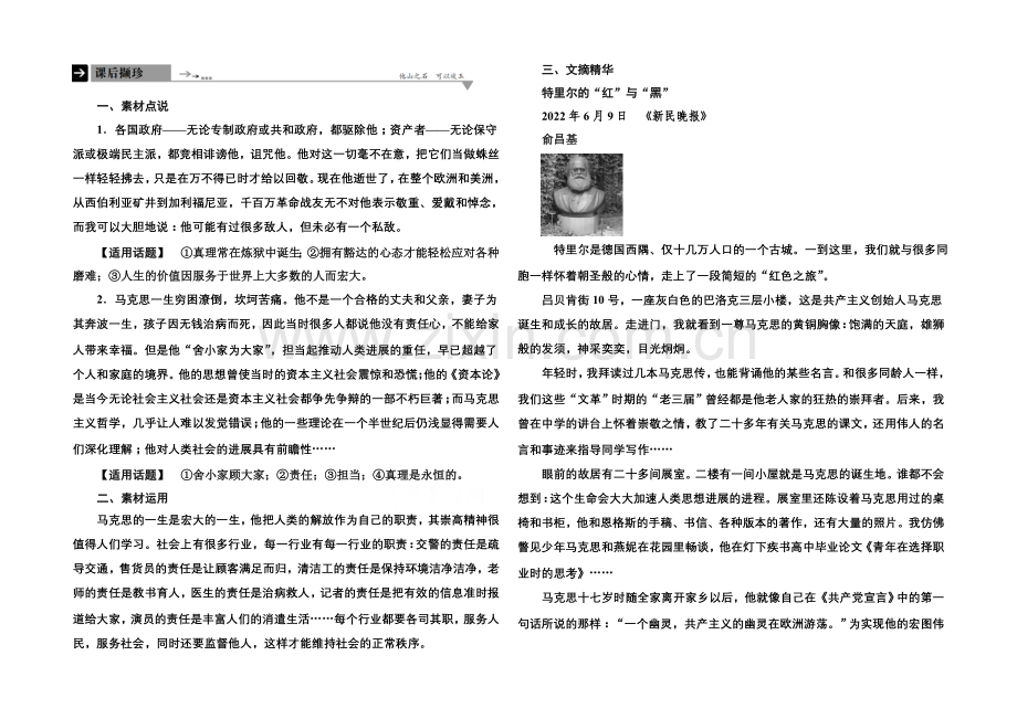 【名师一号】2020-2021学年高中语文苏教版必修4课后撷珍1-1在马克思墓前的讲话.docx_第1页