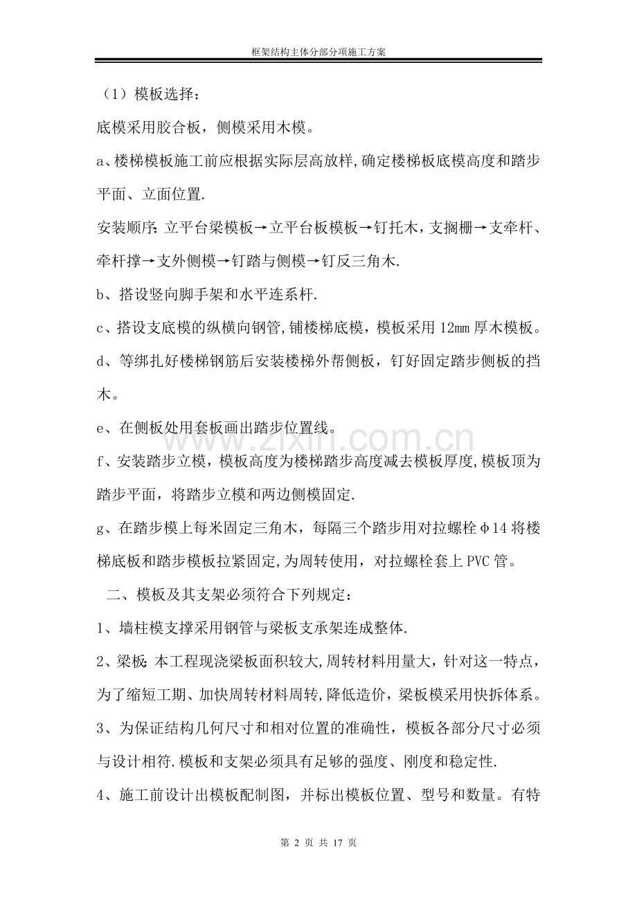 框架结构主体分部分项施工方案.doc_第2页