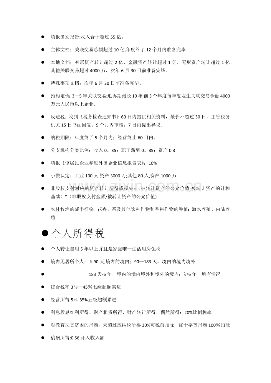 税务师考试(税法二)速记知识点总结.doc_第3页