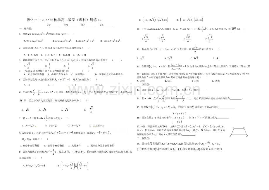 福建省德化一中2020年秋季高二数学(理科)周练13-Word版含答案.docx_第1页