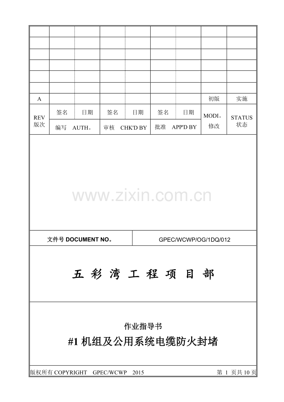 电气防火封堵作业指导书.doc_第1页