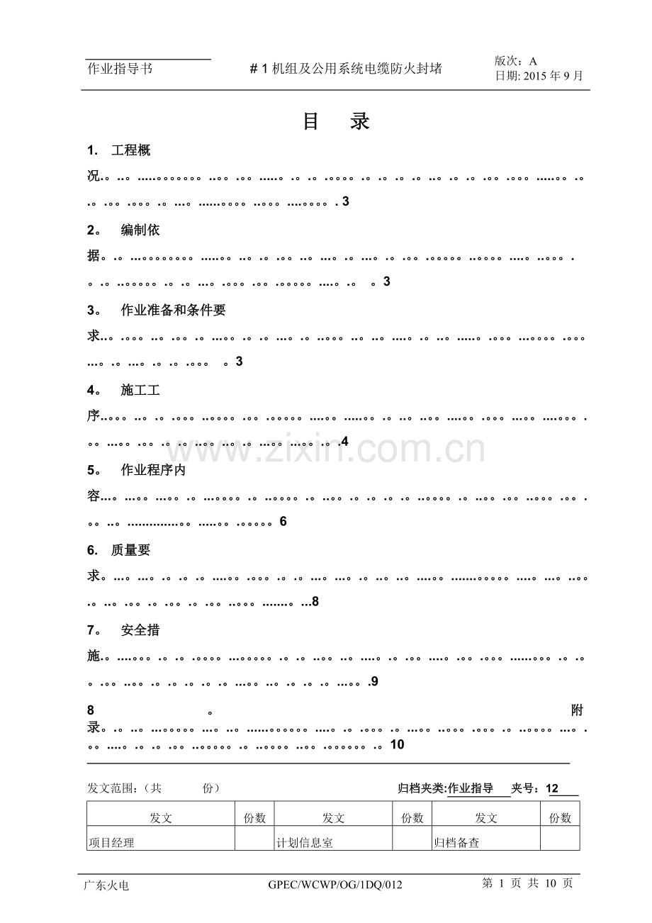 电气防火封堵作业指导书.doc_第2页