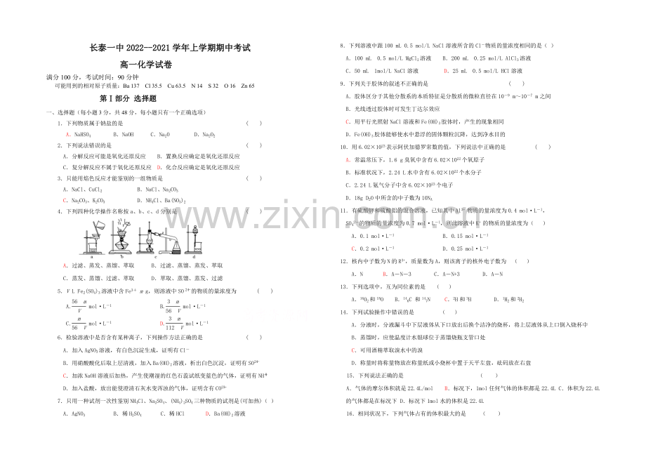 福建省长泰一中2020-2021学年高一上学期期中考试化学-Word版含答案.docx_第1页