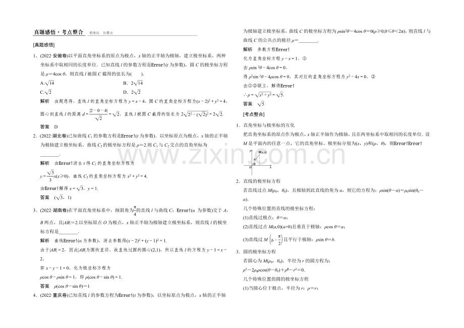 2021人教A版高三数学(文)二轮复习-真题感悟+考点整合-选修4-4-Word版含解析.docx_第1页