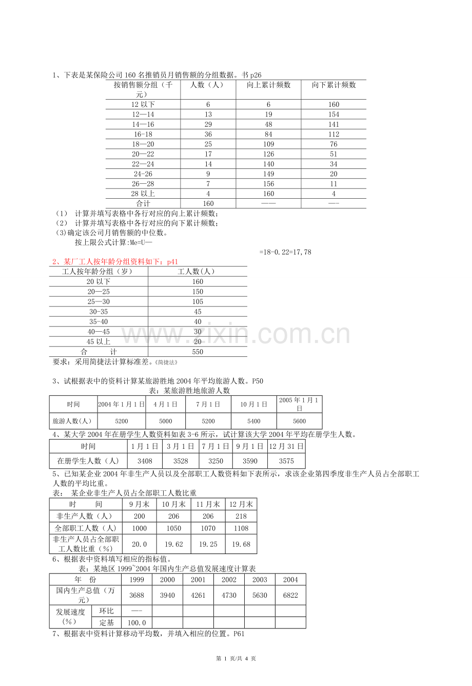 统计学计算题答案.doc_第1页