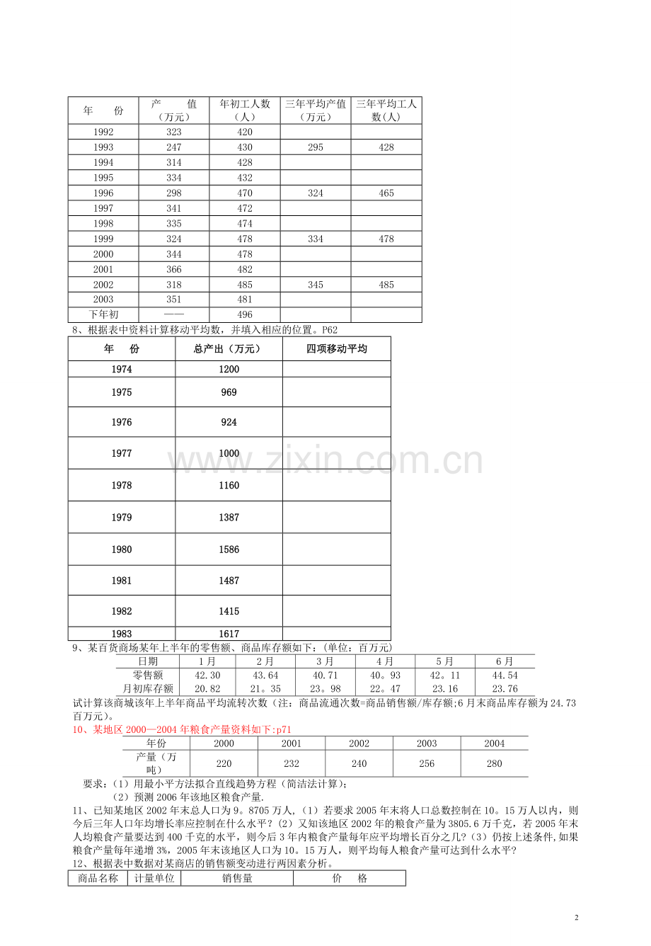 统计学计算题答案.doc_第2页